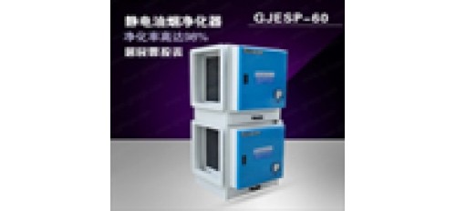 餐飲業(yè)油煙凈化設(shè)備去除率為多少