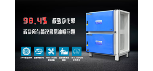 廣杰GOJEK：一部分餐飲用戶還在糾結(jié)油煙凈化器怎么選？小編為您排憂解難