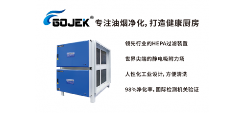 廣杰GOJEK：解決餐飲油煙污染，必須了解靜電油煙凈化器相關(guān)知識！