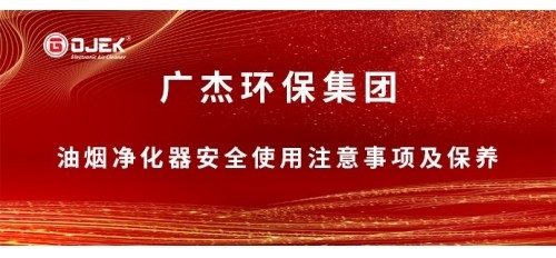 @所有人，國慶小長假來了，關(guān)于油煙凈化器安全使用注意事項及保養(yǎng)小提示，請查收！
