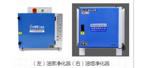 【科普】油霧凈化器和油煙凈化器有什么區(qū)別？